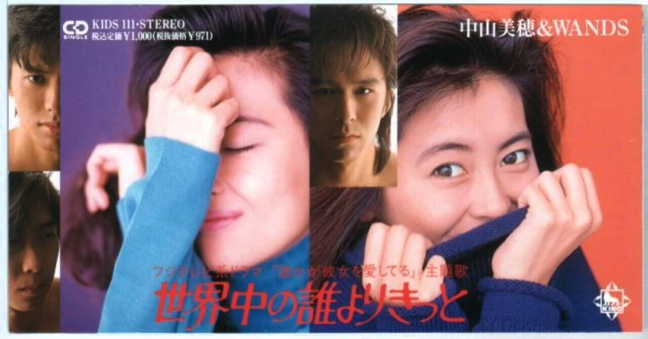 最近よく聞く音楽を勝手にレビュー？中山美穂＆WANDS『世界中の誰より
