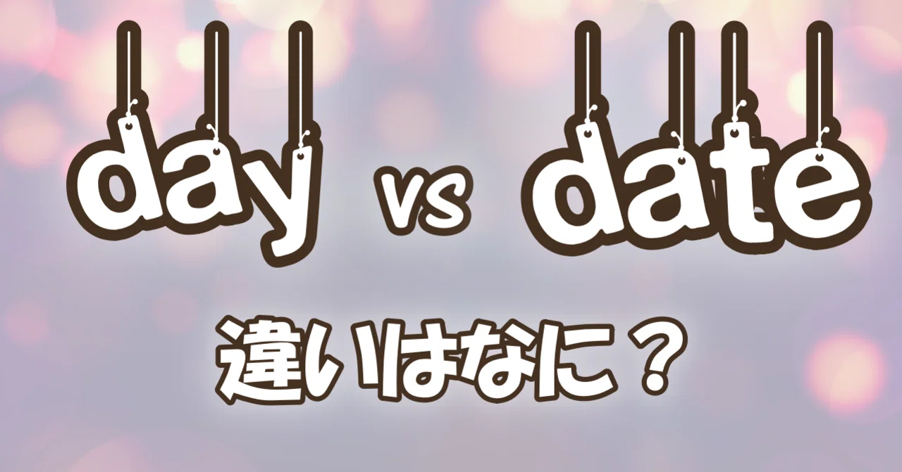 day』 と 『date』 の違いはなに？｜とらきち