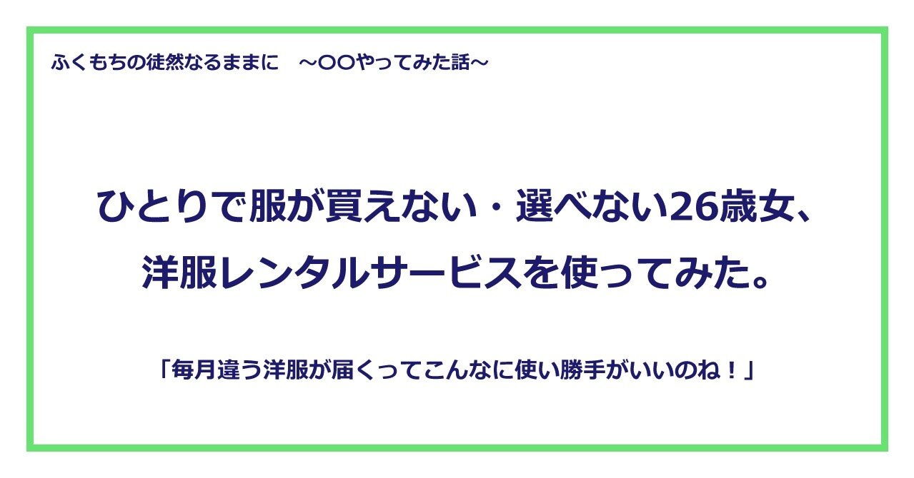 ひとりで服が買えない 選べない26歳女 洋服レンタルサービスを使ってみた ふくもち Note ひとりで服が買えない 選べない26歳女 洋服レンタルサービスを使ってみた ふくもち Note