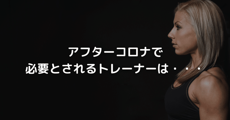 アフターコロナで必要とされるトレーナーは・・・