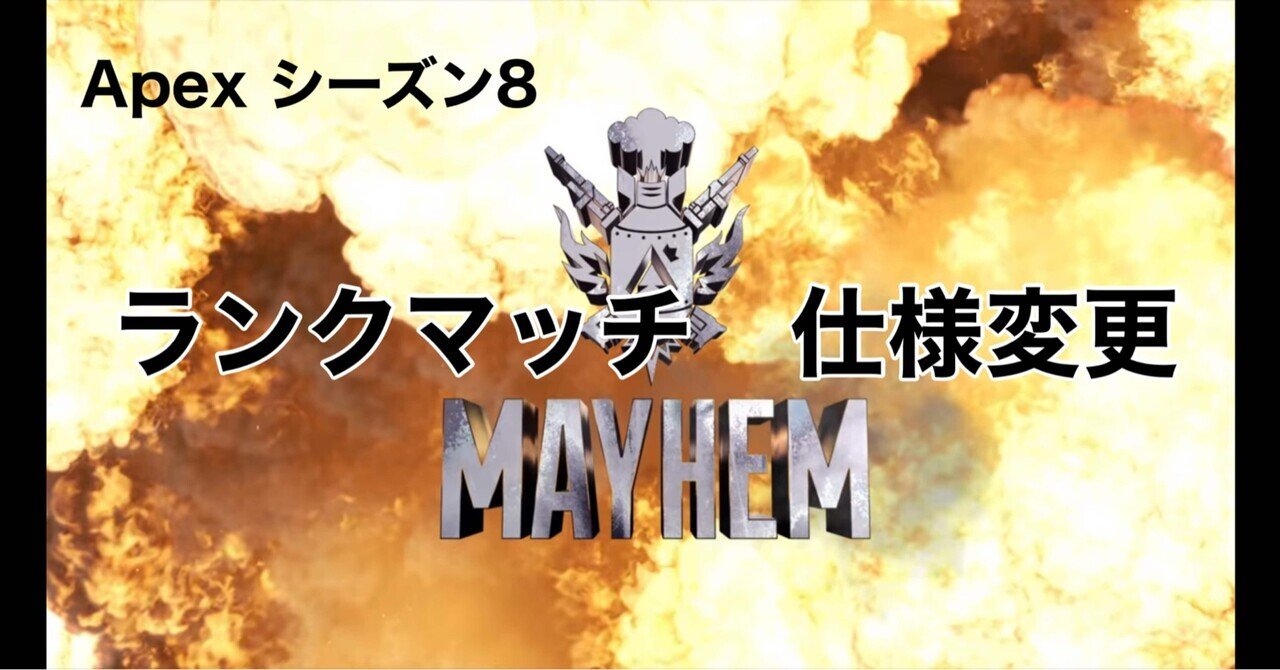 Apex Legends シーズン8 ランクマッチ仕様変更 Hys ひす 毎日ゲームnote Note