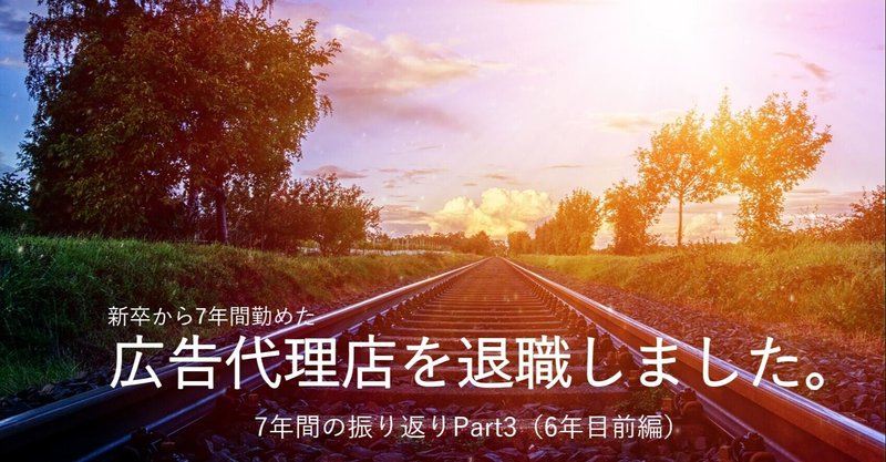 7年間の広告代理店生活を振り返ります【6年目（前編）】