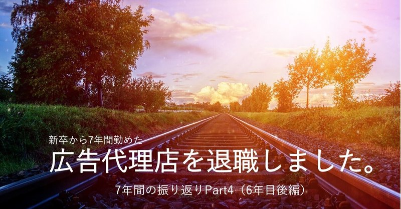 7年間の広告代理店生活を振り返ります【6年目（後編）】