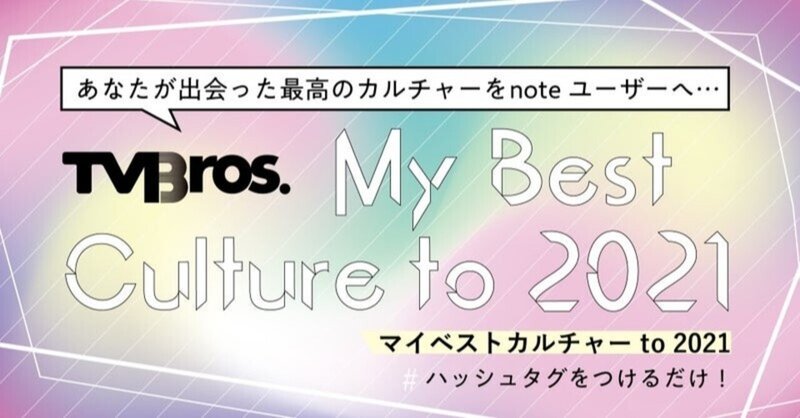 いよいよ今週末1月31日 日 締切 Tv Bros Note版 マイベストカルチャー To 21 開催中 皆様の応募作品をお待ちしています Tv Bros テレビブロス Note いよいよ今週末1月31日 日 締切 Tv Bros Note版 マイベストカルチャー To 21 開催中 皆様の応募作品をお待ちしています Tv Bros テレビブロス Note
