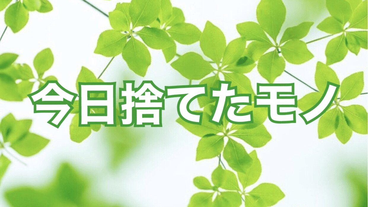 先週捨てたモノ 2 もらったボールペン 使わないフリクションペン 一筆箋 ディズニープリンセスのメモ帳 使わない大きめのクリップ フライングタイガーのクリップ 手鏡のカバー あみ 株式初心者 捨て活 Note 先週捨てたモノ 2 もらったボールペン 使わないフリクションペン 一筆箋 ディズニープリンセスのメモ帳 使わない大きめのクリップ フライングタイガーのクリップ 手鏡のカバー あみ 株式初心者 捨て活 Note