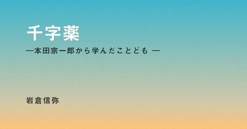 第165話 いけいけ どんどん 岩倉信弥 Note