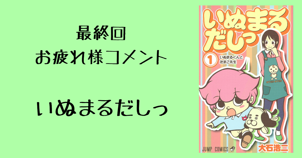 最終回 お疲れ様コメント いぬまるだしっ イリヤ レン Note