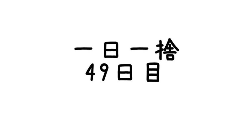 一日一捨 49日目 漢字だらけの長い名前の書類との戦い 3時間 えつこ ゆるミニマリスト Note