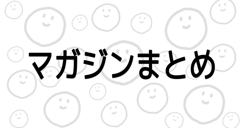 マガジンまとめ Cactus Note
