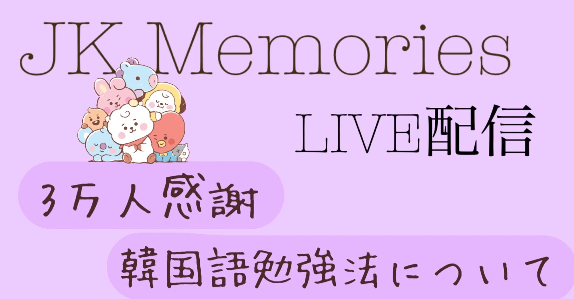 メモ流 韓国語勉強法 Jk Memories Note