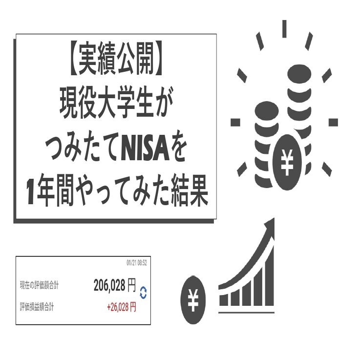 実績公開】現役大学生がつみたてNISAを1年間やってみた結果｜積立てるぞう📈つみたてNISAN
