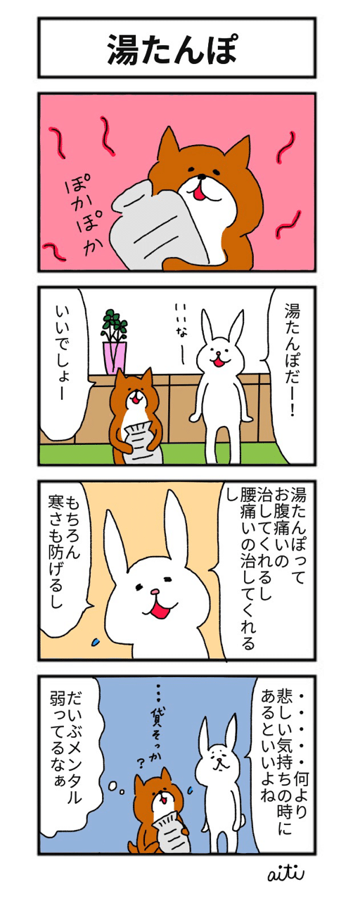たっちゃん漫画 第72話 湯たんぽ あいち Note