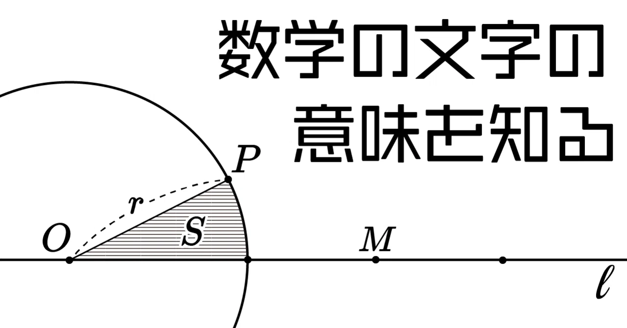 数学の文字の意味を知る｜蟹蒲(かにかま)