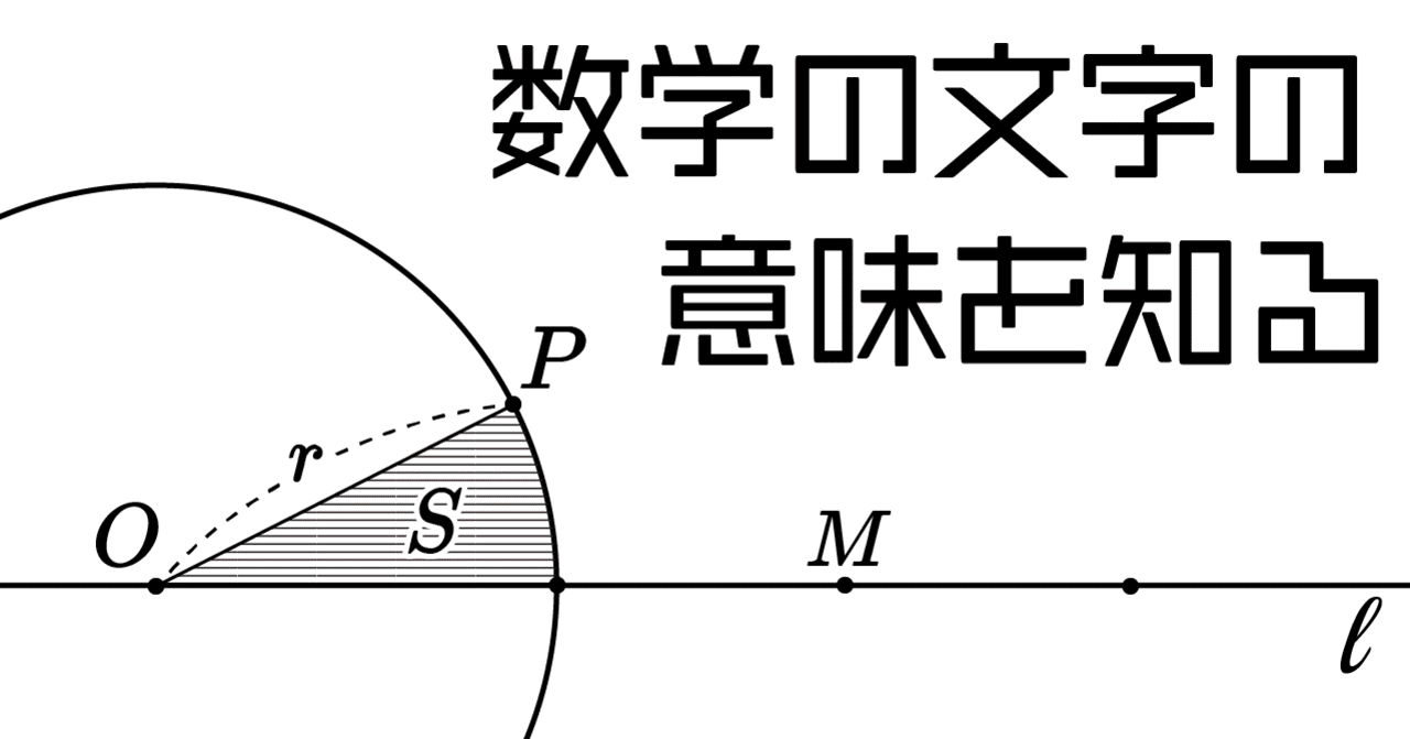 数学の文字の意味を知る｜蟹蒲(かにかま)