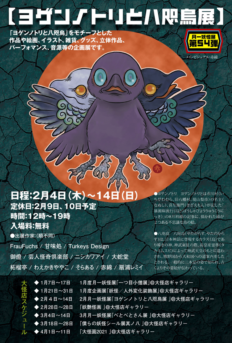 告知 ヨゲンノトリと八咫烏展 扇浦レミイ 妖怪画家 Note