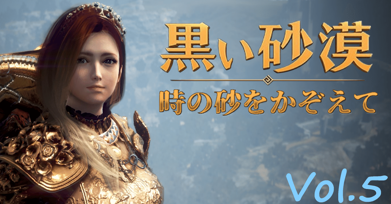 黒い砂漠 時の砂をかぞえて Vol 5 水木 金土 Note