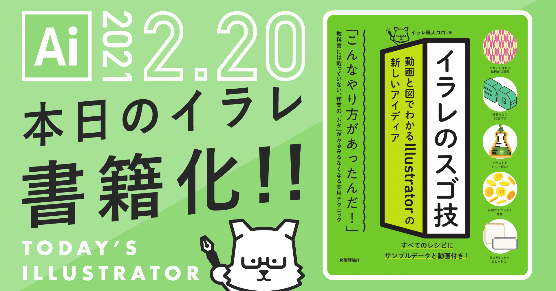 本日のイラレ が書籍化します!!｜イラレ職人月報2021/01｜イラレ職人 コロ