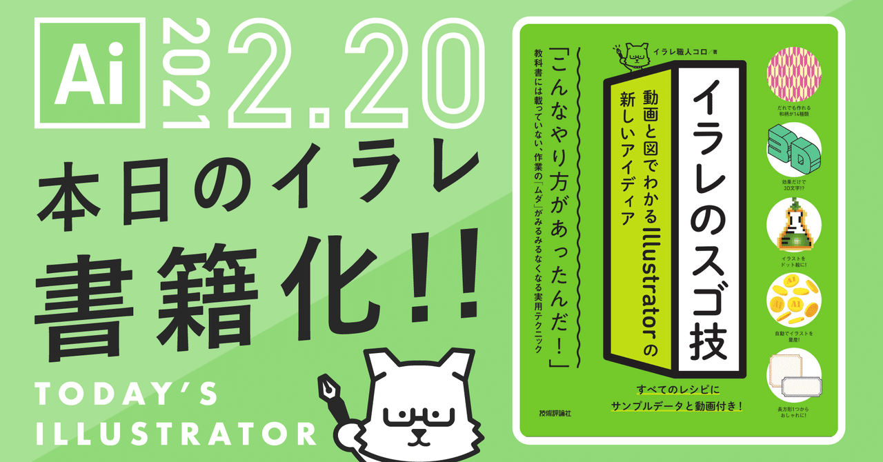 本日のイラレ が書籍化します イラレ職人月報2021 01 イラレ職人 コロ Note