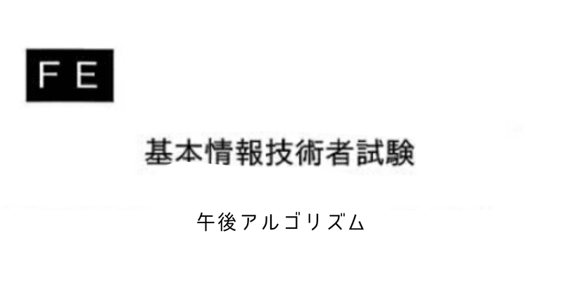 基本情報技術者試験 午後アルゴリズム 和光堂仁 クレーム対応電話オペレーター It未経験からのインフラ系seになりました Note