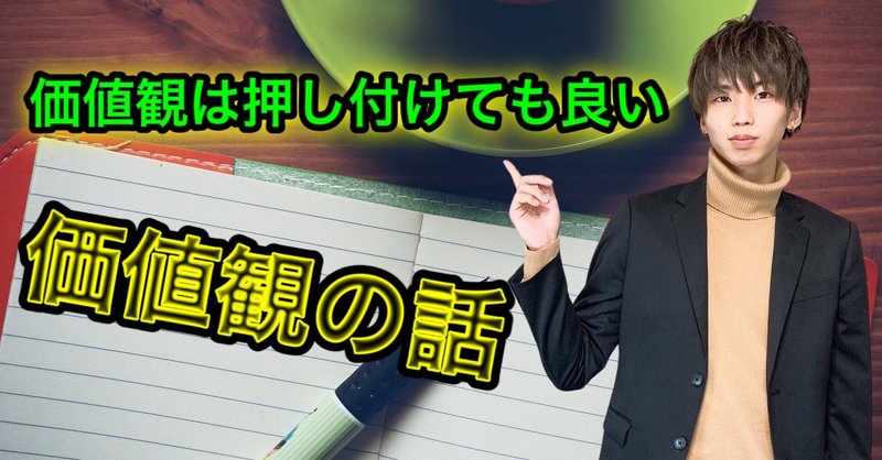 自分の価値観 は他人に押し付けても良い まひろ note