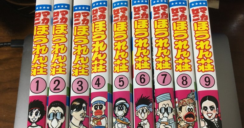 マカロニほうれん荘 序説 小野瀬雅生 Note