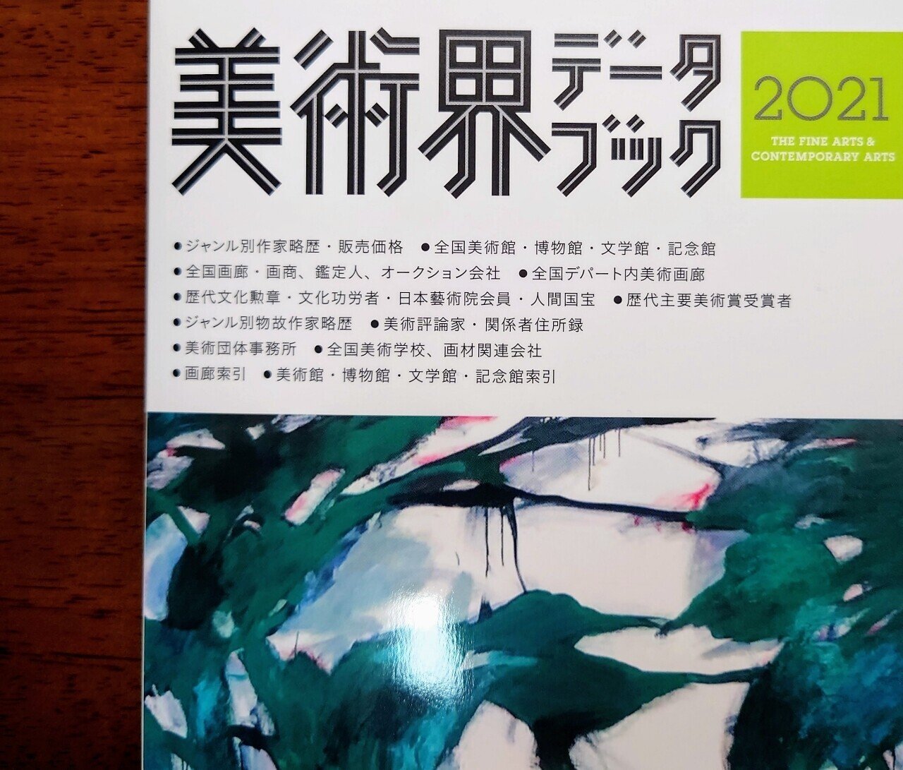 美術界データブック2021 はかゆいところに手が届くアート界の辞書だった アンディ ギャラリーライター Note