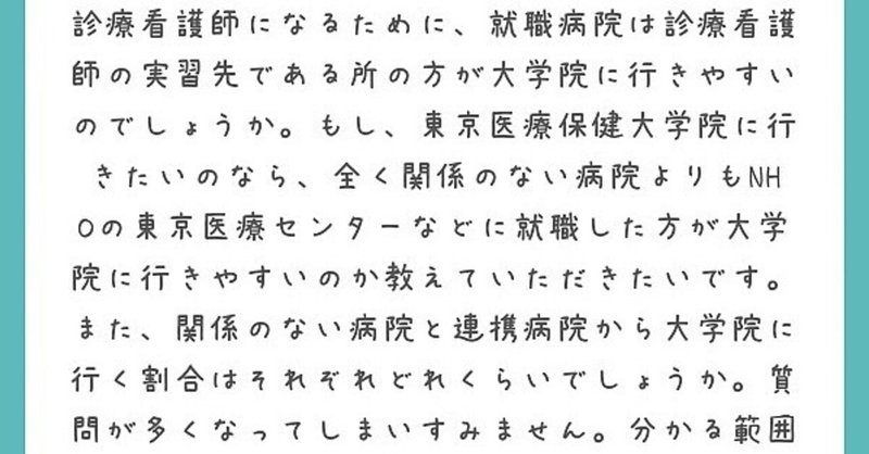 質問 診療看護師 Np を目指す看護学生です 診療看護師 Np 養成大学院 の進学を考えて就職先を考えるなら 実習の連携病院や東京医療センターなどの国立病院機構などの方が良いですか むげ やればなんとかなる Note