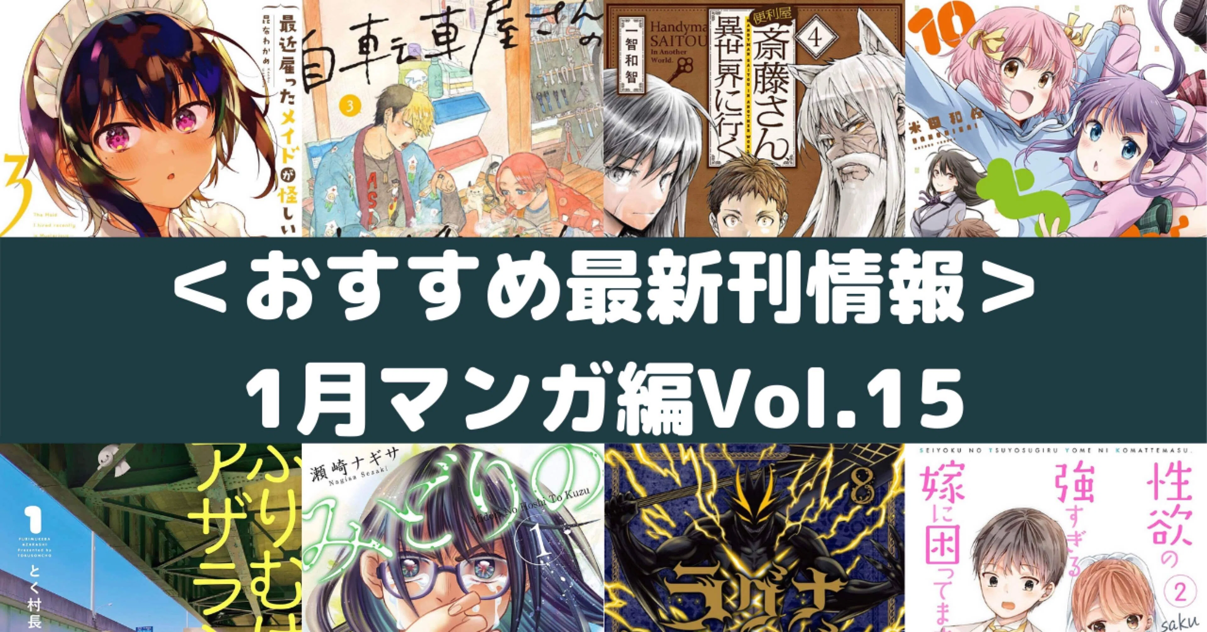 おすすめ最新刊情報 1月マンガ編vol 15 Rough Note
