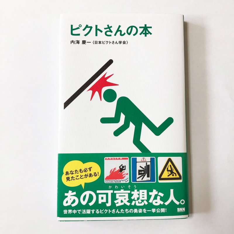 ピクトグラムに意志を持たせてみると 面白い世界が広がっていた おちこ Note ピクトグラムに意志を持たせてみると 面白い世界が広がっていた おちこ Note