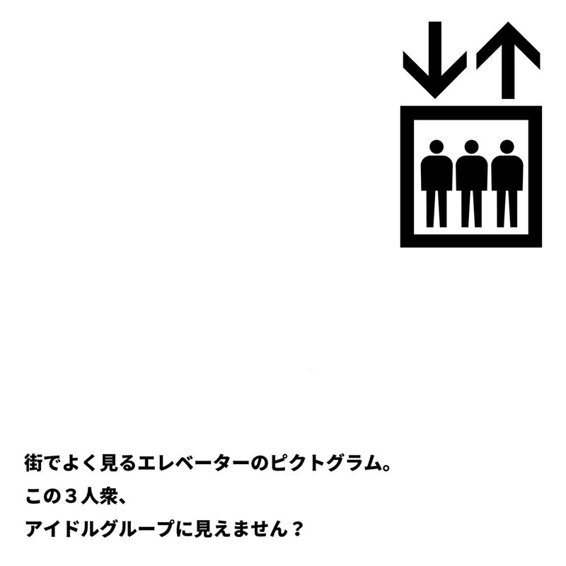 エレベーターのピクトグラムがアイドルに見えた おちこ Note エレベーターのピクトグラムがアイドルに見えた おちこ Note
