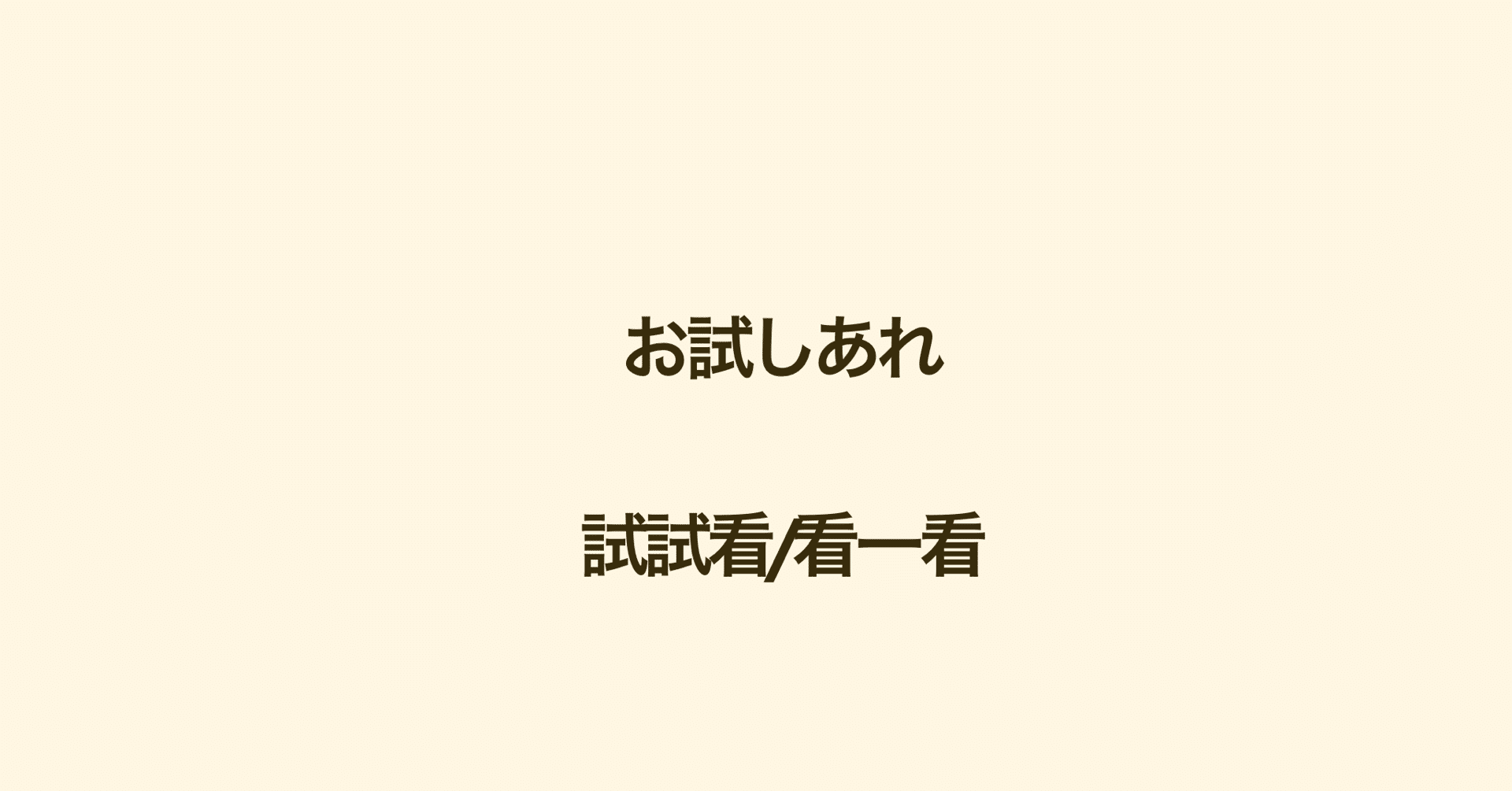 台湾中国語 やってみるaa看 A一a 個人的に台湾でイチオシのラップ Naoko 台湾で子育て 中国語 Note 台湾中国語 やってみるaa看 A一a 個人的に台湾でイチオシのラップ Naoko 台湾で子育て 中国語 Note