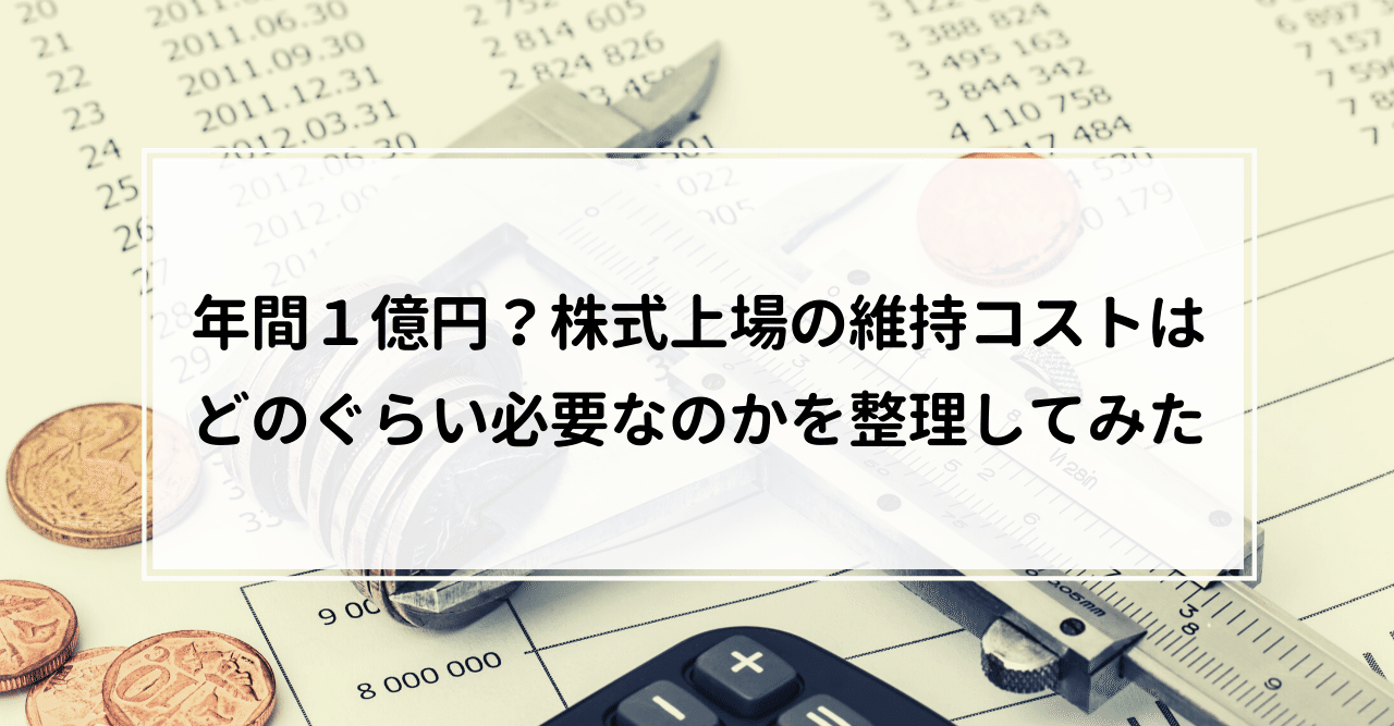 年間１億円 株式上場の維持コストはどのぐらい必要なのかを整理してみた Knight 中小企業診断士 Note