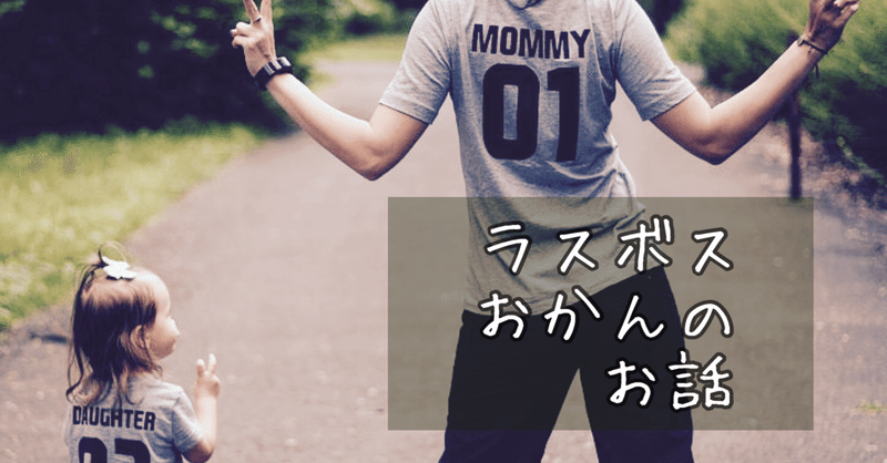 ラスボスはオカン さみしい さびしい 会いたい 声が聞きたい 抱きしめてほしい 話を聞いてほしい だいすき だいすき だいすき の巻 日刊ドーパミン 心理カウンセラー イチカが毎日お届けする自分責めを止めて自分を好きになる手練手管 Note ラスボスはオカン さみしい さびしい 会いたい 声が聞きたい 抱きしめてほしい 話を聞いてほしい だいすき だいすき だいすき の巻 日刊ドーパミン 心理カウンセラー イチカが毎日お届けする自分責めを止めて自分を好きになる手練手管 Note