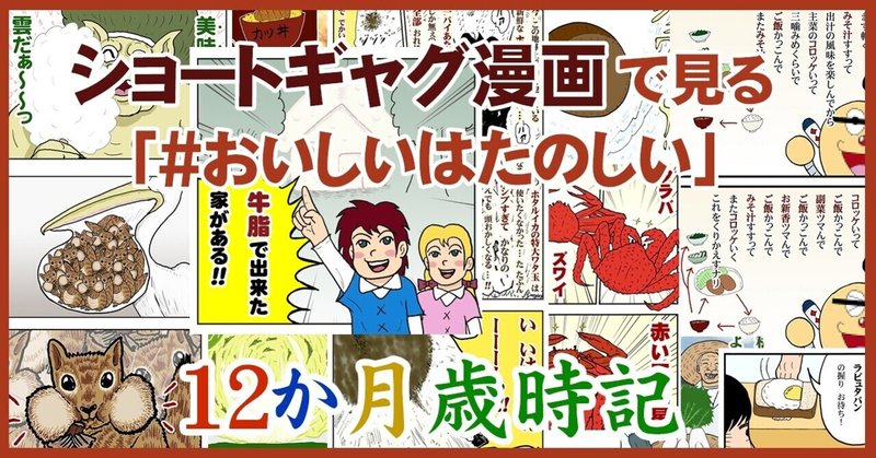 ショートギャグ漫画で見る おいしいはたのしい 12か月歳時記 てらにしま ギャグまんが Note ショートギャグ漫画で見る おいしいはたのしい 12か月歳時記 てらにしま ギャグまんが Note
