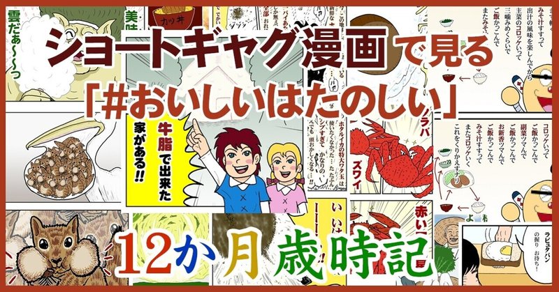 ショートギャグ漫画で見る「#おいしいはたのしい」12か月歳時記