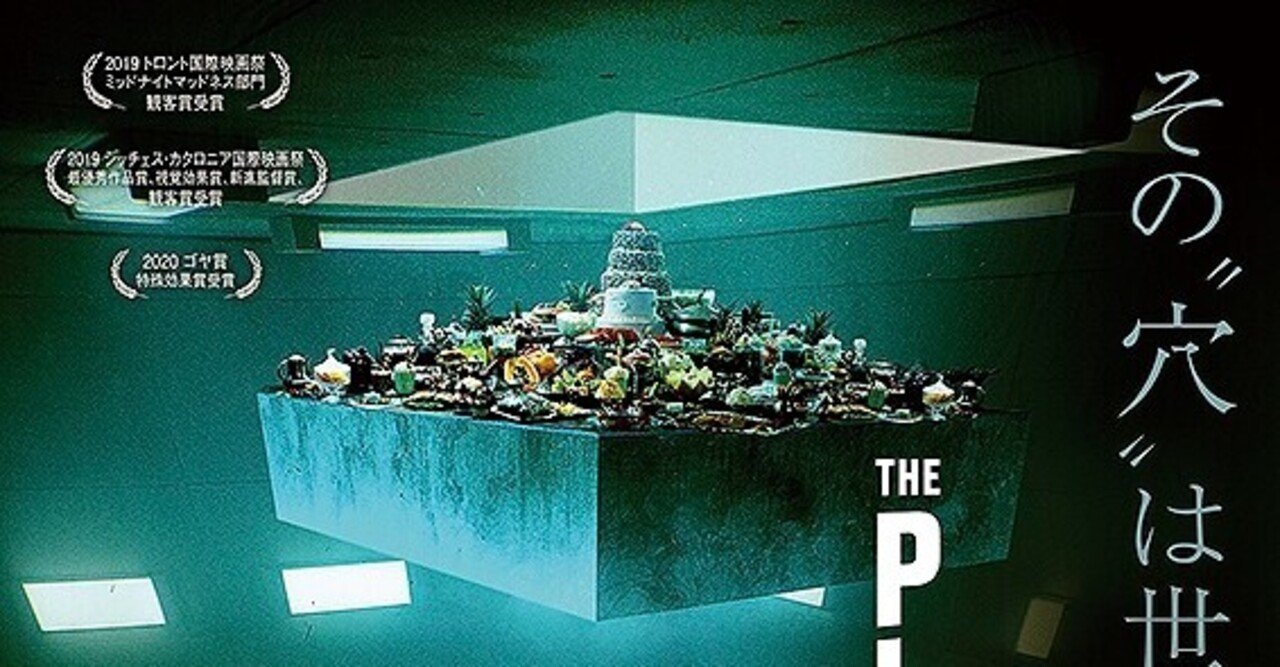 極限状態を通じて人間の本質を描いた プラットフォーム ただの映画好きなアレ Note 極限状態を通じて人間の本質を描いた プラットフォーム ただの映画好きなアレ Note