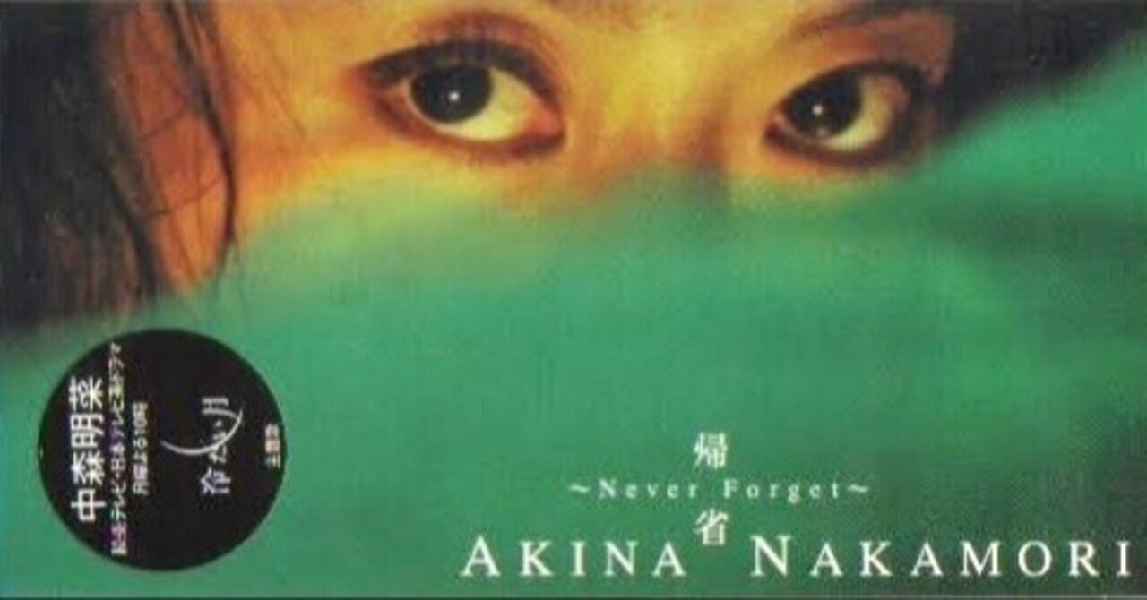 中森明菜　ポスター 中森明菜「帰省 〜Never Forget告知ポスター B3 中森明菜 ポスター