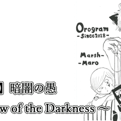 【第80回】暗闇の愚　〜Shadow of the Darkness 〜