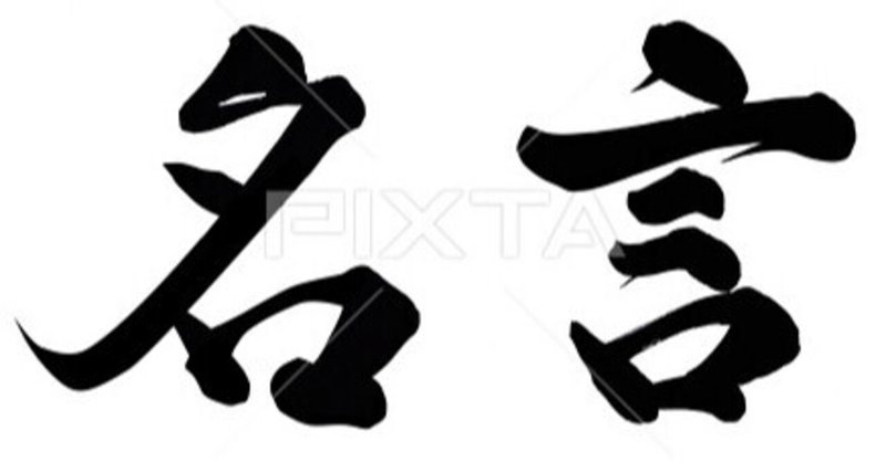 名言 1 Eあごひろ 毎日更新中 Note 名言 1 Eあごひろ 毎日更新中 Note