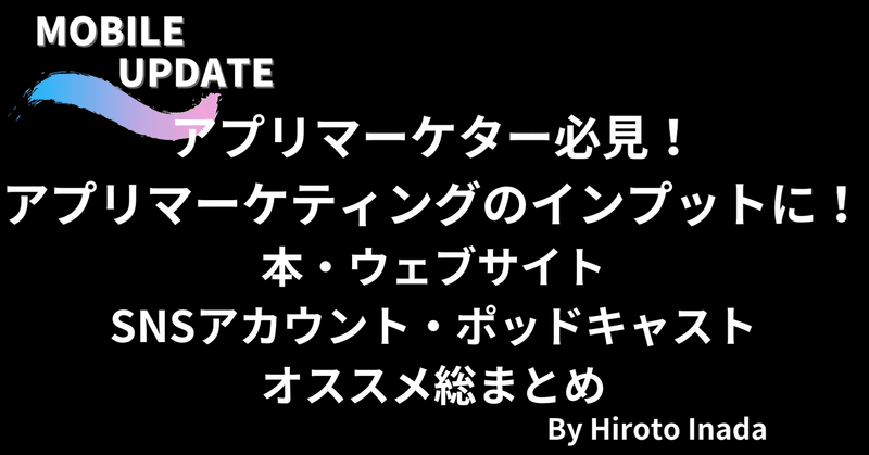 アプリマーケター必見 アプリマーケティングのインプットに 本 ウェブサイト Snsアカウント ポッドキャスト オススメ総まとめ 稲田宙人 Repro Inc Note アプリマーケター必見 アプリマーケティングのインプットに 本 ウェブサイト Snsアカウント ポッドキャスト オススメ総まとめ 稲田宙人 Repro Inc Note