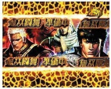 北斗無双全シリーズ解析 最新機3の遊タイム 天井狙いからボーダーや信頼度 スペックやリーチ 演出など徹底解剖 サイトセブン編集部 Note