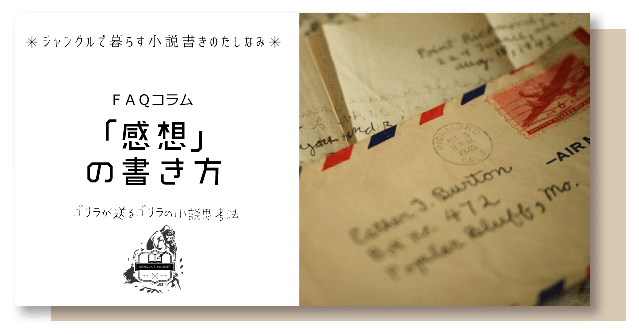 感想 の書き方 名もなきゴリラ Note 感想 の書き方 名もなきゴリラ Note