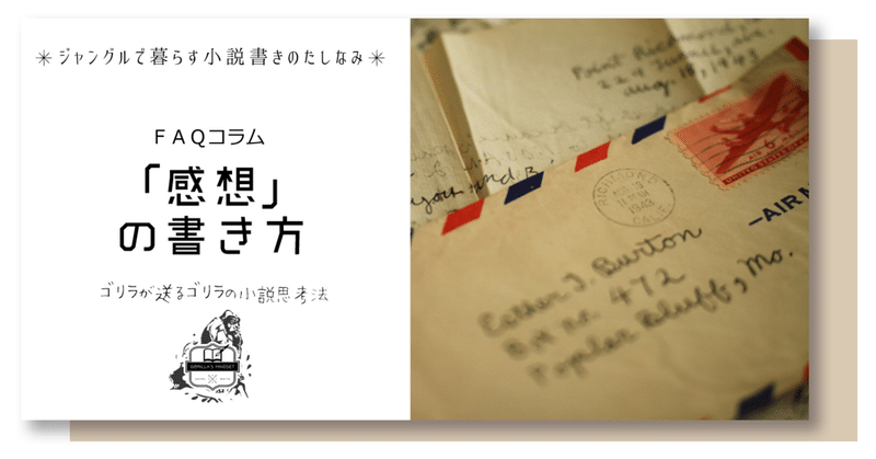感想 の書き方 名もなきゴリラ Note 感想 の書き方 名もなきゴリラ Note