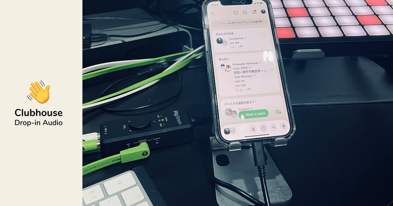 ClubhouseやTwitter Spacesで楽器を演奏したり音楽を流す方法について(2021/12/28追記あり)