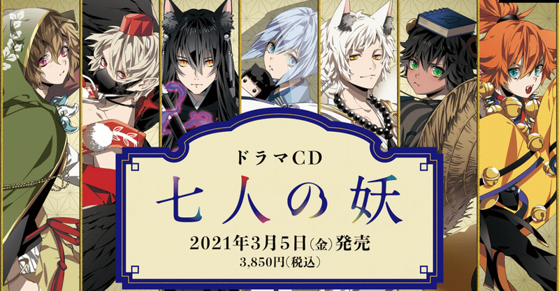 ドラマcd 七人の妖 試聴動画公開 声優男子の 七人の妖 ドラマcdプロジェクトですが Note ドラマcd 七人の妖 試聴動画公開 声優男子の 七人の妖 ドラマcdプロジェクトですが Note