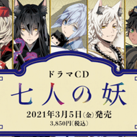 新プロジェクト発表 声優男子の 七人の妖 ドラマcdプロジェクトですが Note 新プロジェクト発表 声優男子の 七人の妖 ドラマcdプロジェクトですが Note
