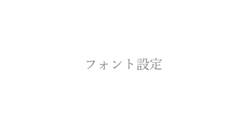短編カフェフォント変更機能開発編1 各小説投稿サイトのフォント設定 夕月悠里 Note