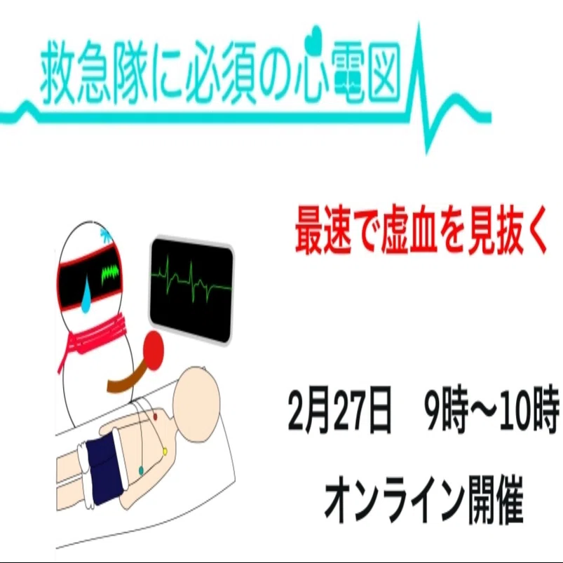 救急隊に必須の心電図 〜最速で虚血を見抜く〜｜救急救命士ライダー