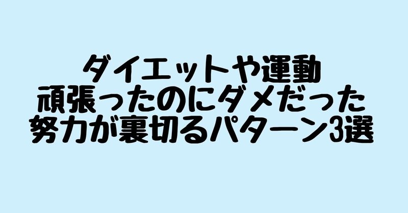 努力が裏切るパターン3選