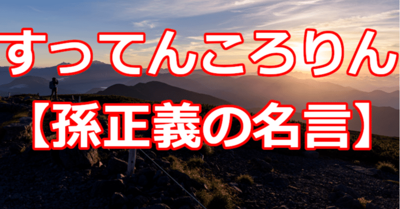 すってんころりん 孫正義の名言 関野泰宏 Note すってんころりん 孫正義の名言 関野泰宏 Note